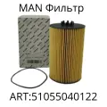 MAN Фильтр масляный арт. 5105504-0122/HOWO/MAN 4-Serie/ Sinotruk Sitrak/