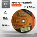 Круг отрезной по металлу 230 х 1.6 х 22,2 10 штук M-LION