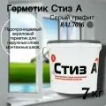 Герметик стиз А RAL 7016 серый графит для наружного слоя монтажного шва 7 кг