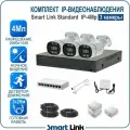 Комплект IP-видеонаблюдения уличный Smart Link SL-IP4M3B, 3 камеры 4Мп, с записью на HDD до 8Tb, для дома/дачи/бизнеса