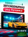 Магнитола для Уаз Буханка / 9 4+64 / ANDROID, QLED, CarPlay, голосовой помощник