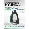 Смарт ключ зажигания для Hyundai Veracruz / Хендай Веракруз 95440-3J501