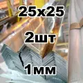 Уголок из нержавеющей стали 25*25 толщина 1мм, зеркальный