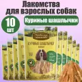 Деревенские лакомства для собак Куриные шашлычки нежные 10 шт