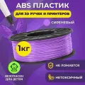 Пластик в катушке Funtasу (ABS,1.75 мм,1 кг), цвет Сиреневый , пластик для для 3д ручки, 3д принтера , картридж , леска , для творчества