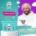 Капсулы для стирки LAMM AROMA Ламм для белого и цветного белья 20 шт, бесфосфатные, гипоаллергенные, Лам