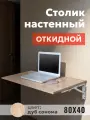 Стол настенный откидной, полка для ноутбука, 80х40см, дуб сонома