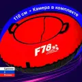 Тюбинг ватрушка F78 красная 110 см, с камерой