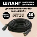 Армированный шланг высокого давления для мойки KARCHER HD Гайки Easy! Lock Длина 20 метров