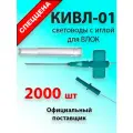 Световоды КИВЛ-01 с иглой для ВЛОК одноразовые (24 см) для безболезненных процедур 2000 шт