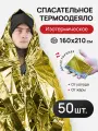 Термоодеяло 160*210, комплект 50 штук