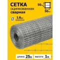 Сетка оцинкованная сварная заборная строительная ячейка 50 х 50 мм d=1,6 мм (рулон 1 х 25 м)