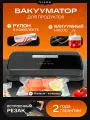 Вакууматор для продуктов VILKA VZ-25, ~80 кПа, для рулонов, с резаком, с насосом, домашний, вакуумный упаковщик, черный