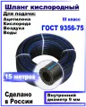 Шланг/рукав кислородный 9 мм ГОСТ 9356-75 (III класс-9-2,0 МПа) 15 метров+ два хомута для газовых баллонов, сварки и резки металлов