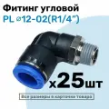Фитинг цанговый пневматический, штуцер угловой PL 12-02 , 12мм - Внешняя резьба R1/4, Пневмофитинг NBPT, Набор 25шт