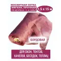 Москитная сетка бетекс бордовая в рулоне 1,5 х 15 м (полиэфирная, 48 г/м²)