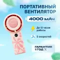 Вентилятор портативный SOLOVE F16 Pink настольный/ручной, 4000мА/ч, USB Type-C, LED, 5 скоростей, розовый