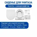 Крышка - Сиденье для унитаза Sanita Виктория / Идеал / Стандарт