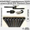 Комплект для ручного гидробурения абиссинской скважины 12м. штанги ДУ20 3/4 с набором инструмента 20XS-1, camlock под шланг 25мм