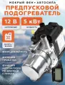 ПЖД Подогреватель двигателя Автосила тепла D9-YK. 12В, 5 кВт + брелок