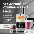 Кухонный комбайн 13 в 1, 1.2 литра, 1000 Вт, черный с серебристым