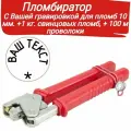 Пломбиратор с Вашей гравировкой изготовление на заказ +1 кг. свинцовых пломб +100 м. проволоки