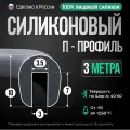 Силиконовый П-образный уплотнитель 8х10 мм, 3 метра, серый