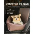 Автокресло для средних и крупных собак 80х50 см