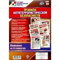 Нет автора Правила антитеррористической безопасности. 8 плакатов. ФГОС ДО мягкий A4 офсетная