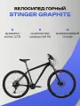 Велосипед горный STINGER 27.5 GRAPHITE COMP черный, алюминий, размер 18 2023