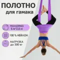 Полотно 5*2,8 м для йога гамака Rekoy, без крепления, фиолетовое