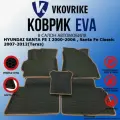 Коврики для HYUNDAI SANTA FE I 2000-2006 , Santa Fe Classic 2007-2012(Тагаз)