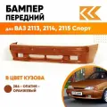 Бампер передний в цвет ВАЗ 2113, 2114, 2115 спорт 286 - Опатия - Оранжевый