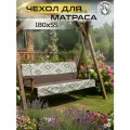 Чехол на матрас для садовых качелей Everena 180*55*8 choko ornament