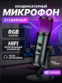 Микрофон для ПК студийный конденсаторный черный с подсветкой