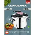Скороварка O.M.S. Collection 9 л из нержавеющей стали
