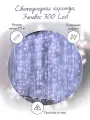 Светодиодная гирлянда, Занавес 300 Led, 8 режимов, IP14, 3*3 м. Белый, 1 шт.