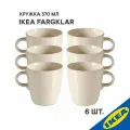 Кружка 6шт. IKEA FARGKLAR фэргклар 370мл полированный бежевый