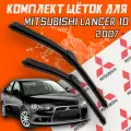Комплект щеток стеклоочистителя для Mitsubishi Lancer 10 / X (c 2007 г. в. и новее ) 600 и 450 мм / Дворники для автомобиля / щетки Митсубиси Лансер 10 / Митсубиши Ланцер 10