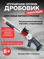 Игрушечный дробовик Kid Rocks GUN6659, помповый, реалистичные механизмы, мягкий патрон, 8+