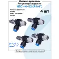 Угловой регулятор расхода воздуха, Фитинг-дроссель с обратным клапаном NSC 04-02 (1/4), Пневмофитинг NBPT, Набор 4шт
