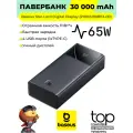 Внешний аккумулятор Baseus Star-Lord 30000mAh 65W USB/Type-C (P10022908113-00) Cluster Black, гарантия 12 мес.