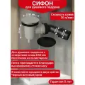 Сифон для душевого поддона WIRQUIN TOURBILLON слив D50 мм с жестким патрубком цвет черный и хром