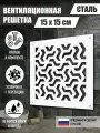 Решетка вентиляционная Лава, металлическая, декоративная, 15x15 см