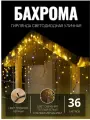Гирлянда уличная бахрома 36м чёрный провод / Гирлянда светодиодная, желтый свет