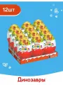 Яйцо Kinder Сюрприз из молочного шоколада, с игрушкой внутри, коллекция Динозавры, 12 шт по 20 г