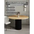 Стол обеденный раздвижной 100(130)см
