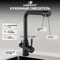 Смеситель для кухни с фильтром для питьевой воды (черный) WISENT W4355-3-22
