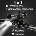 Велосипедный фонарь светодиодный передний 4 в 1 с внешним аккумулятором, звуковым сигналом, держателем телефона на велосипед, черный