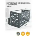 Корзина с кронштейном Стандарт-Сар 7011, для кондиционера, оцинкованная сталь, серый